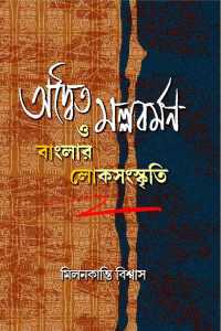 ADWITYA MALLABARMAN O BANGLAR LOK SANSKRITI